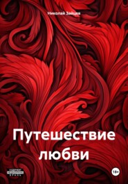 бесплатно читать книгу Путешествие любви автора Николай Зайцев