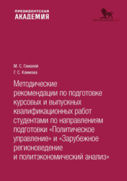 бесплатно читать книгу Методические рекомендации по подготовке курсовых и выпускных квалификационных работ студентами по направлениям подготовки «По- литическое управление. Зарубежное регионоведение и политэкономический ана автора Галина Климова