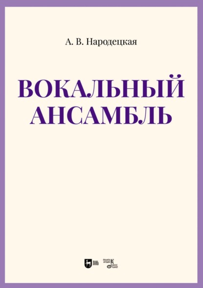 Вокальный ансамбль. Учебно-методическое пособие