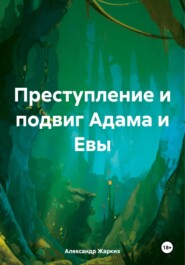 бесплатно читать книгу Преступление и подвиг Адама и Евы автора Александр Жарких