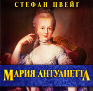бесплатно читать книгу Мария Антуанетта автора Стефан Цвейг