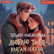 бесплатно читать книгу Люблю тебя врагам назло автора Татьяна Никандрова