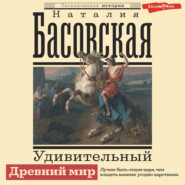 бесплатно читать книгу Удивительный Древний мир автора Наталия Басовская