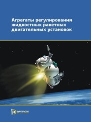 бесплатно читать книгу Агрегаты регулирования жидкостных ракетных двигательных установок автора Юрий Дерягин