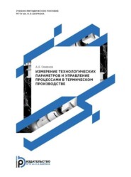бесплатно читать книгу Измерение технологических параметров и управление процессами в термическом производстве автора Андрей Смирнов
