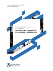 бесплатно читать книгу Методические указания по выполнению курсового проекта по курсу «Технология лазерной обработки» автора Наталия Смирнова