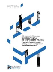 бесплатно читать книгу Основы теории космического полета. Часть 3. Теория малых возмущений и коррекция параметров орбит автора Всеволод Корянов