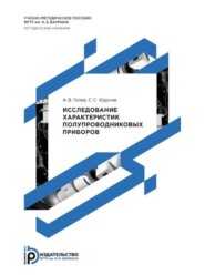 бесплатно читать книгу Исследование характеристик полупроводниковых приборов автора Сергей Юдачев