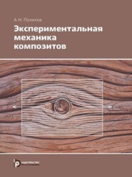 бесплатно читать книгу Экспериментальная механика композитов автора Александр Полилов