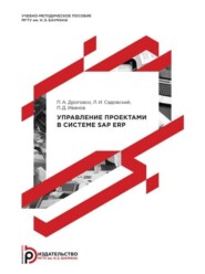 бесплатно читать книгу Управление проектами в системе SAP ERP автора Павел Иванов