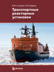 бесплатно читать книгу Транспортные реакторные установки автора Владимир Солонин