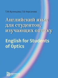 бесплатно читать книгу English for Students of Optics автора Тамара Кузнецова