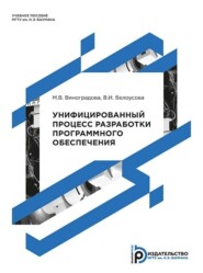бесплатно читать книгу Унифицированный процесс разработки программного обеспечения автора Валентина Белоусова