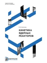 бесплатно читать книгу Кинетика ядерных реакторов автора Евгений Копосов