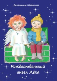 бесплатно читать книгу Рождественский ангел Лёха автора Валентина Шабалина