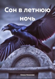 бесплатно читать книгу Сон в летнюю ночь автора Елена Ненахова