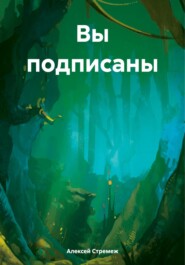 бесплатно читать книгу Вы подписаны автора Алексей Стремеж