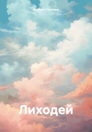 бесплатно читать книгу Лиходей автора Алексей Стремеж