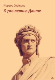 бесплатно читать книгу К 700-летию Данте автора Йоргос Сеферис