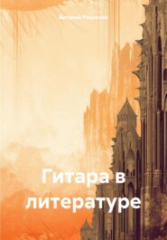 бесплатно читать книгу Гитара в литературе автора Виталий Родионов