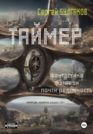 бесплатно читать книгу Таймер автора Сергей Булгаков