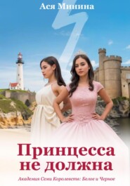 бесплатно читать книгу Принцесса не должна автора Ася Минина