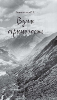 бесплатно читать книгу Взмах окрылённости автора Евгения Витальская