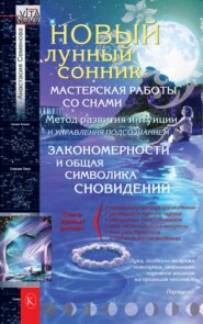 бесплатно читать книгу Новый лунный сонник автора Анастасия Семенова