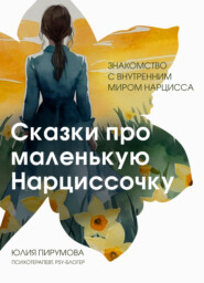 бесплатно читать книгу Сказки про маленькую Нарциссочку автора Юлия Пирумова