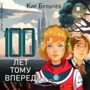 бесплатно читать книгу Сто лет тому вперед автора Кир Булычев