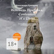 бесплатно читать книгу Исповедь Призрака. Confession of a Ghost. Премия им. Ф.М. Достоевского / F.M. Dostoevsky award (Билингва: Rus/Eng) автора Александра Крючкова