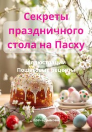 бесплатно читать книгу Секреты праздничного стола на Пасху автора Елена Дымова