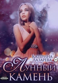 бесплатно читать книгу Лунный камень автора  Катерина Лазарева