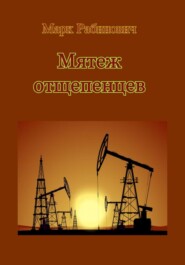 бесплатно читать книгу Мятеж отщепенцев автора Марк Рабинович