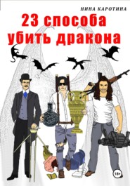 бесплатно читать книгу 23 способа убить дракона автора Нина Каротина