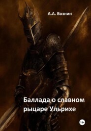бесплатно читать книгу Баллада о славном рыцаре Ульрихе автора Андрей Вознин