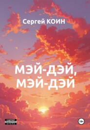 бесплатно читать книгу Мэй-дэй, мэй-дэй автора Сергей Коин