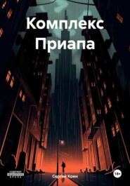 бесплатно читать книгу Комплекс Приапа автора Сергей Коин