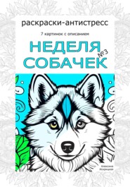 бесплатно читать книгу Неделя собачек. Раскраски-антистресс. №3 автора Алексина Искрицкая