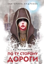 бесплатно читать книгу По ту сторону дороги автора Екатерина Андреева