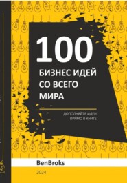 бесплатно читать книгу 100 Бизнес идей со всего мира! автора Ben Broks
