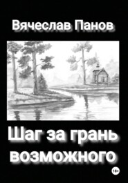 бесплатно читать книгу Шаг за грань возможного автора Вячеслав Панов