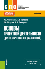 бесплатно читать книгу Основы проектной деятельности (для технических специальностей). (СПО). Учебник. автора Иван Петухов