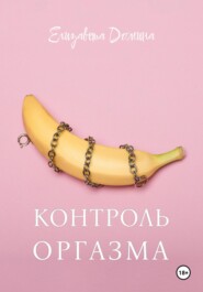 бесплатно читать книгу Контроль оргазма автора Елизавета Домина
