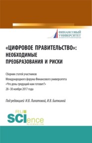 бесплатно читать книгу Цифровое правительство. Необходимые преобразования и риски. (Бакалавриат, Магистратура). Сборник статей. автора Ирина Биткина