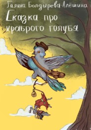 бесплатно читать книгу Сказка про храброго голубя автора Галина Болдырева-Алёшина