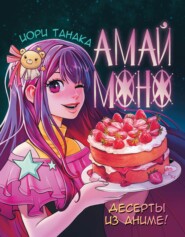 бесплатно читать книгу Амай моно. Десерты из аниме автора Иори Танака