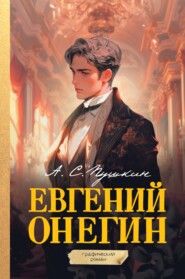 бесплатно читать книгу Евгений Онегин. Графический роман автора Александр Пушкин