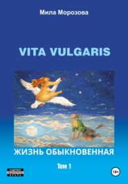 бесплатно читать книгу Vita Vulgaris. Жизнь обыкновенная. Том 1 автора Мила Морозова