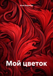 бесплатно читать книгу Мой цветок автора Юлия Воронова